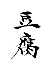 豆腐_tofu_soybean_curd　筆文字で書いた日本語漢字