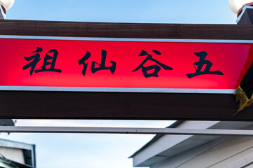 Red chinese characters on entrance sign, Chew Jetty, Malaysia