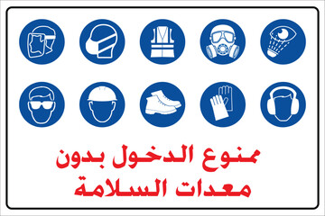 PPE Safety Signs with Arabic Text - Personal Protective Equipment