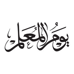 Teachers' Day Arabic Calligraphy - Yom Al Muallem Islamic Typography
