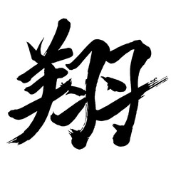 Japan calligraphy art【Sho・쇼】日本の書道アート【翔・ショウ・翔る・かける】／This is Japanese kanji 日本の漢字です／illustrator vector イラストレーターベクター