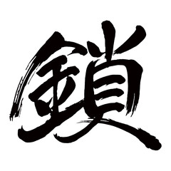 Japan calligraphy art【사슬・chain】日本の書道アート【鎖・くさり・クサリ・サ】／This is Japanese kanji 日本の漢字です／illustrator vector イラストレーターベクター