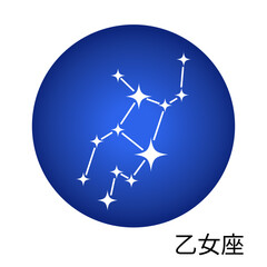 乙女座の青色ステッカー 12星座