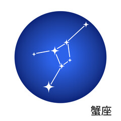蟹座の青色ステッカー 12星座