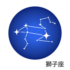 獅子座の青色ステッカー 12星座