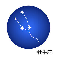 牡牛座の青色ステッカー 12星座