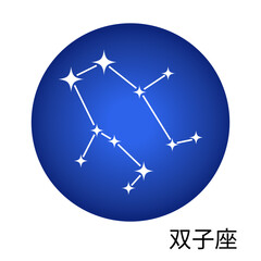 双子座の青色ステッカー 12星座