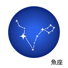 魚座の青色ステッカー 12星座