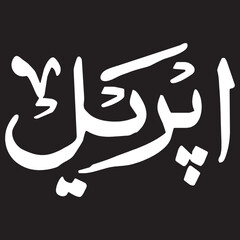 Arabic Calligraphy Art Elegant Script Design in White on Black