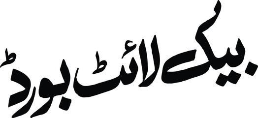Arabic Calligraphy  Bismillah Ar-Rahman Ar-Rahim in Elegant Bold Script