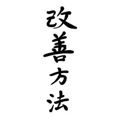 改善方法を手書き文字で