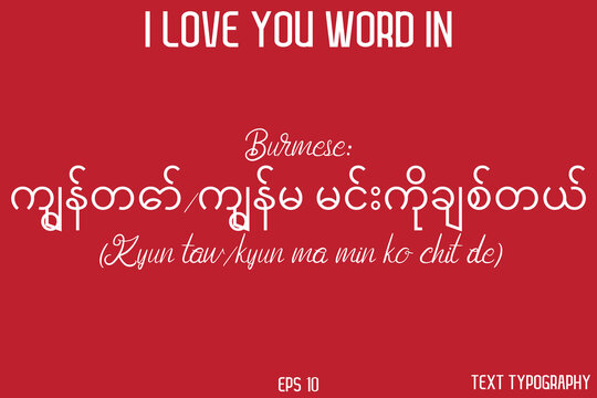 Burmese: ကျွန်တော်/ကျွန်မ မင်းကိုချစ်တယ် (Kyun taw/kyun ma min ko chit de)  -  I Love You Word Typography Cursive Text