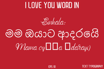 Sinhala මම ඔයාට ආදරෙයි (Mama oyāṭa ādarayi)     -  I Love You Word Typography Cursive Text