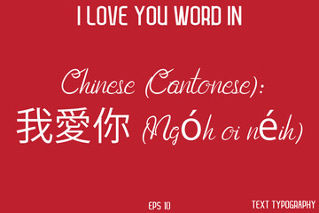Chinese (Cantonese): 我愛你 (Ngóh oi néih)      -  I Love You Word Typography Cursive Text