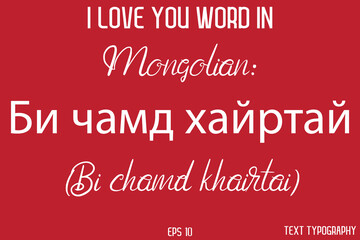 Mongolian: Би чамд хайртай (Bi chamd khairtai) -  I Love You Word Typography Cursive Text