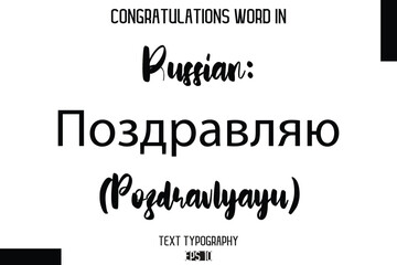 Russian: Поздравляю (Pozdravlyayu) - Complimenti  -Congratulations Word Cursive Bold Typography Text Phrase