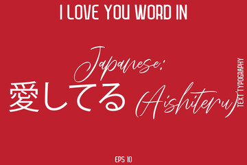 Japanese 愛してる (Aishiteru) -  I Love You Word Typography Cursive Text