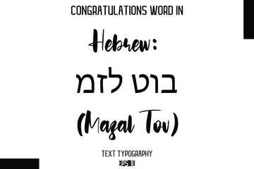 Hebrew מזל טוב (Mazal Tov)  - Complimenti  -Congratulations Word Cursive Bold Typography Text Phrase