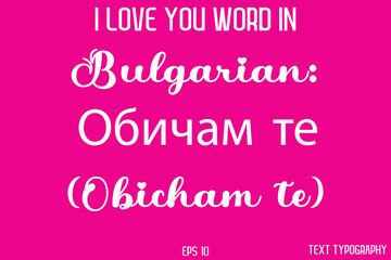 Bulgarian: Обичам те (Obicham te)  -  I Love You Word Typography Cursive Text