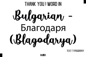 Bulgarian - Благодаря (Blagodarya)   - Thank You ! Word Elegant Cursive Text Typography Phrase