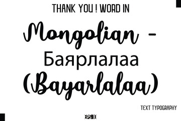 Mongolian - Баярлалаа (Bayarlalaa)     - Thank You ! Word Elegant Cursive Text Typography Phrase