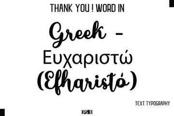 Greek - Ευχαριστώ (Efharistó)    - Thank You ! Word Elegant Cursive Text Typography Phrase