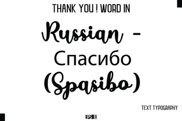 Russian - Спасибо (Spasibo)     - Thank You ! Word Elegant Cursive Text Typography Phrase