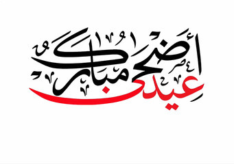 Eid al adha mubarak arabic calligraphy in black and red on a white background design
