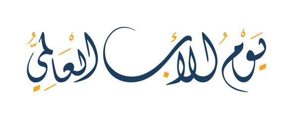 Cool Arabic Calligraphy for Father's Day 