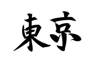Japanese Text: Tokyo (literally 