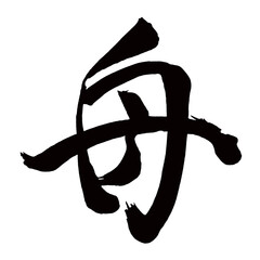 Japan calligraphy art【boat・ship・
vessel・shipping・watercraft・steamship・배】日本の書道アート【舟・ふね・ふな・シュウ】／This is Japanese kanji 日本の漢字です／illustrator vector イラストレーターベクター