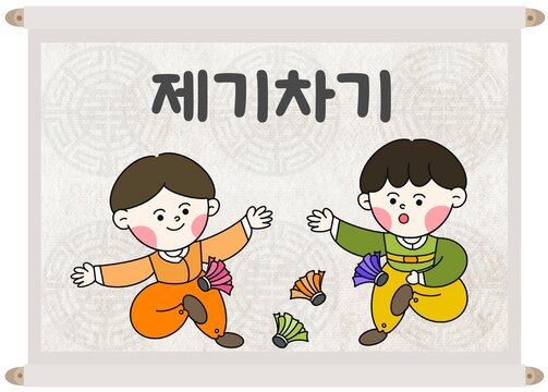 제기차기 한국 전통놀이