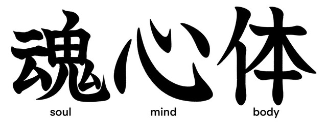 Japanese kanji characters for mind, body and soul isolated on transparent background, calligraphy art