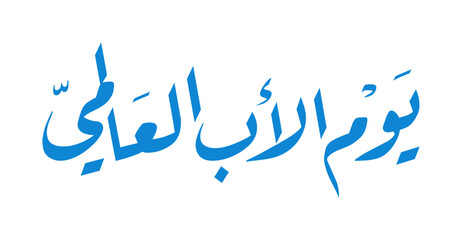 Cool Arabic Calligraphy for Father's Day