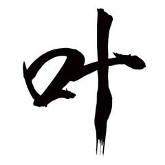 Japan calligraphy art【실현・leaf】日本の書道アート【叶う・かなう・キョウ】／This is Japanese kanji 日本の漢字です／illustrator vector イラストレーターベクター