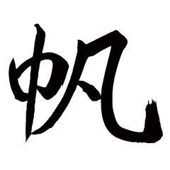 Japan calligraphy art【sail・돛】日本の書道アート【帆・ほ・ハン】／This is Japanese kanji 日本の漢字です／illustrator vector イラストレーターベクター