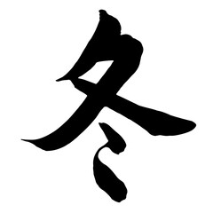 筆文字　冬