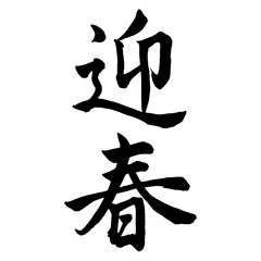 筆文字　迎春