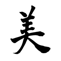 筆文字　美　
