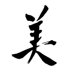 筆文字　美