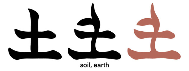Japanese kanji calligraphy and pictorial Japanese kanji for soil and earth isolated on transparent background, tattoo idea