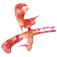 午の筆文字 花柄デザイン素材（年賀状向け）
