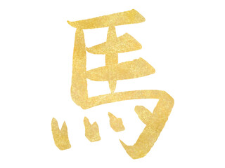 年賀状素材：馬・金色の筆文字