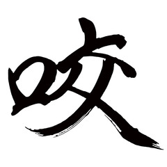 Japan calligraphy art【bite・물린】日本の書道アート【咬む・かむ・コウ・ヨウ・咬じる・かじる】／This is Japanese kanji 日本の漢字です／illustrator vector イラストレーターベクター