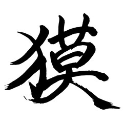 Japan calligraphy art【Baku・패】日本の書道アート【獏・バク】／This is Japanese kanji 日本の漢字です／illustrator vector イラストレーターベクター