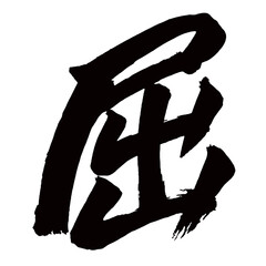 Japan calligraphy art【굴곡・Tired】日本の書道アート【屈する・くっする・クツ】／This is Japanese kanji 日本の漢字です／illustrator vector イラストレーターベクター