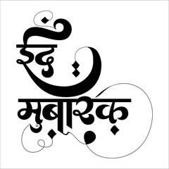 Eid Mubarak Hindi Calligraphy &ndash; Festive Islamic Greeting Design Art