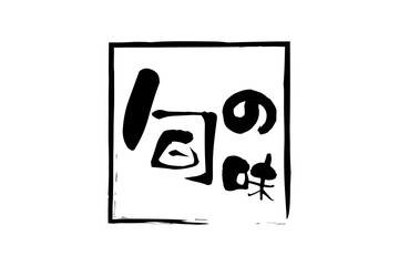 旬の味 - 「旬の味」の文字の、墨を使った落款のイメージのセールPOP
