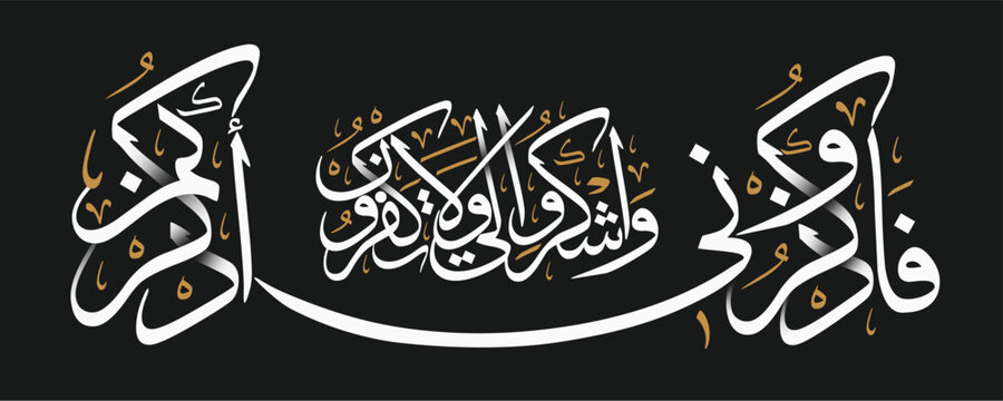 Quran Ayah _ Quran Calligraphy _ Fazkuruni _Al Quran Remember Me; I will remember you. And thank Me, and never be ungrateful 2.152 Al Baqarah