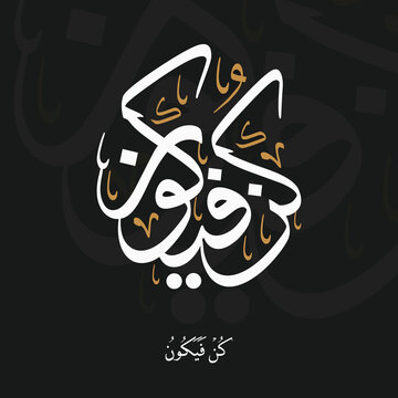 Kun Fayakun_Calligraphy_Kun Fayakun Calligraphy Be and it is